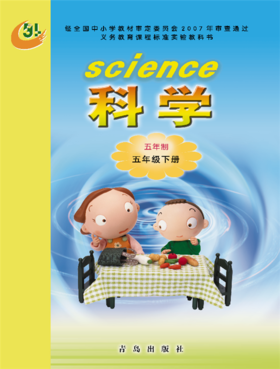 小学科学（五四制）五年级下