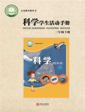 小学科学（六三制）学生活动手册三年级下