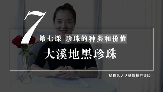 7 珍珠的种类和价值：大溪地黑珍珠（音频） 商品图0