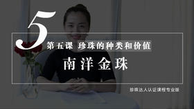 5 珍珠的种类和价值：南洋金珠（视频）