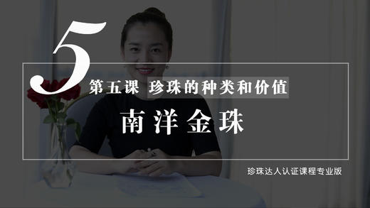 5 珍珠的种类和价值：南洋金珠（视频） 商品图0