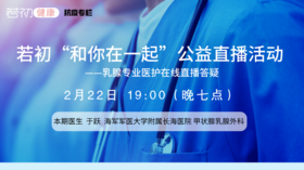 【若初抗疫专栏】于跃医生：芳香化酶抑制剂的不良反应及治疗 0222期