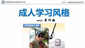 成人学习风格——李冈豳在线课堂