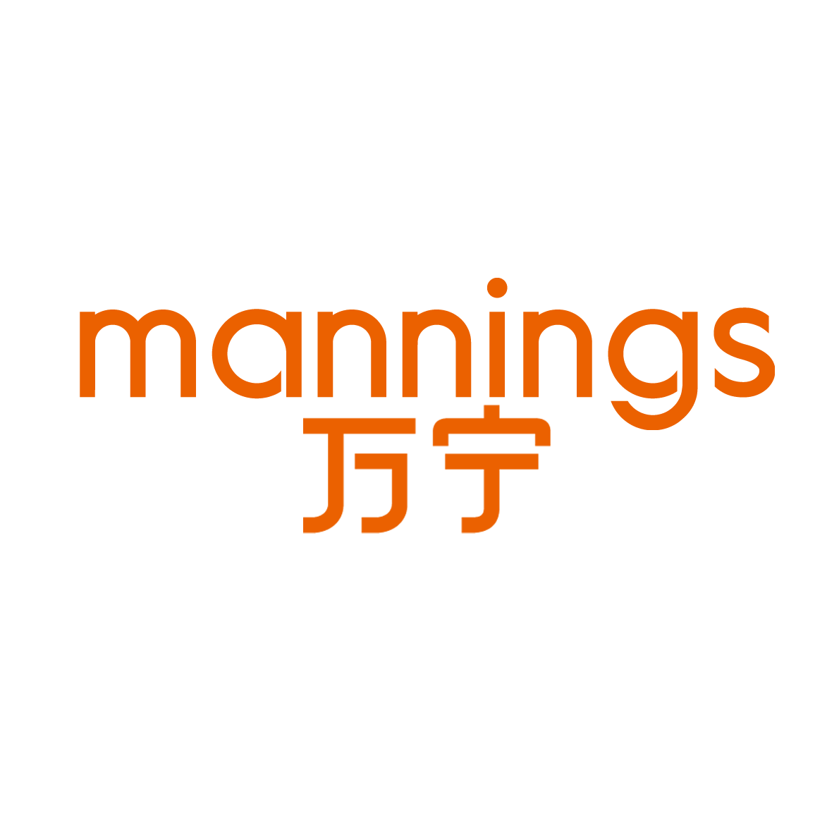 mannings万宁