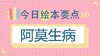 这本关于生病的绘本，不仅治愈还让孩子懂得感恩 商品缩略图0