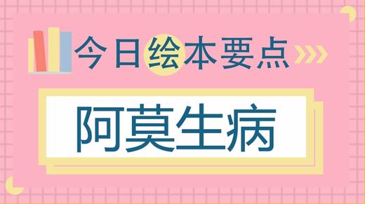 这本关于生病的绘本，不仅治愈还让孩子懂得感恩 商品图0