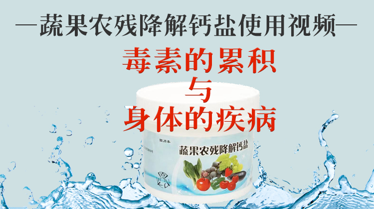 蔬果农残降解钙盐使用视频