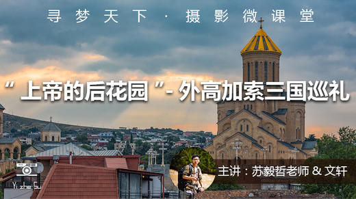 【微课堂3图文版】外高加索三国巡礼 商品图0
