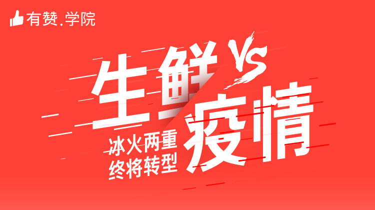 战疫情 | 生鲜果蔬商家如何调整经营策略？