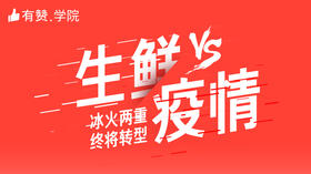 战疫情 | 生鲜果蔬商家如何调整经营策略？