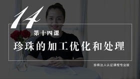 14 珍珠的加工优化和处理（视频）