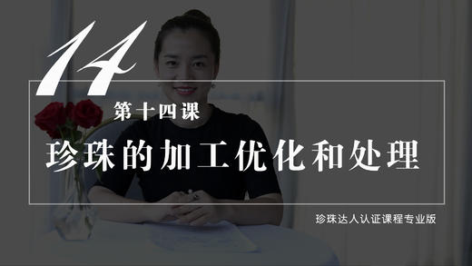 14 珍珠的加工优化和处理（音频） 商品图0