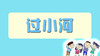 过小河 商品缩略图0