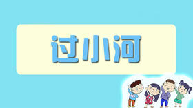 过小河