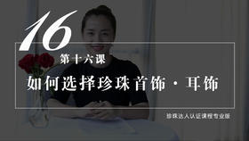 16 如何挑选适合自己的珍珠首饰——耳饰（音频）