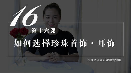 16 如何挑选适合自己的珍珠首饰——耳饰（视频） 商品图0