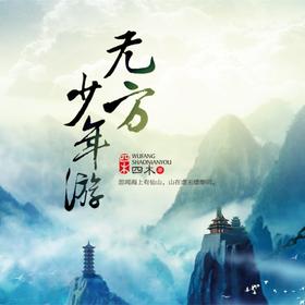 精品多播剧《无方少年游》第4集 出行