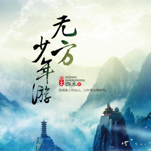 精品多播剧《无方少年游》第6集 唐门 商品图0