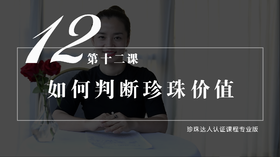 12 如何判断珍珠的价值（音频）
