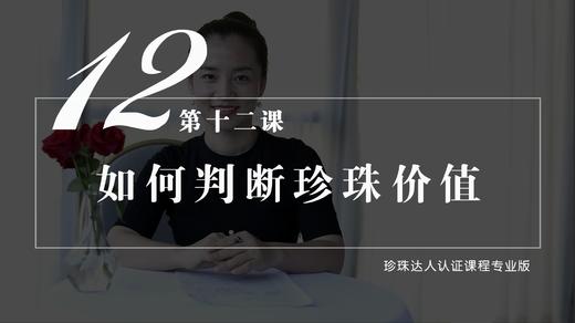 12 如何判断珍珠的价值（音频） 商品图0