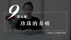 9 珍珠的养殖（视频）