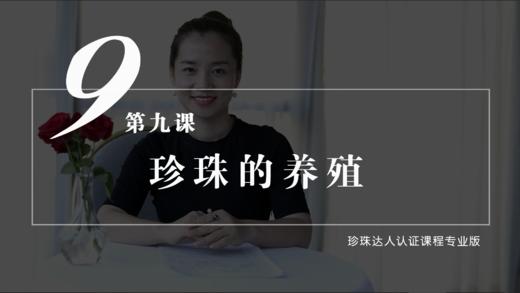 9 珍珠的养殖（音频） 商品图0