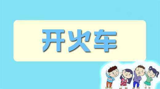 开火车 商品图0