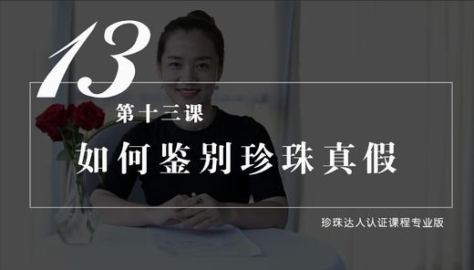 13 如何鉴别珍珠的真假（音频） 商品图0