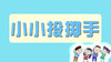 小小投掷手 商品缩略图0