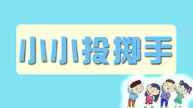 小小投掷手