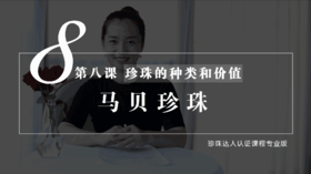 8 珍珠的种类和价值：马贝珍珠（音频）