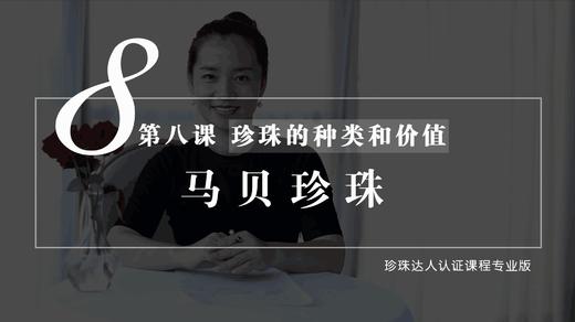 8 珍珠的种类和价值：马贝珍珠（音频） 商品图0