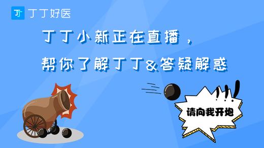 丁丁小新正在直播，帮你了解丁丁&答疑解惑，请向我开炮 商品图0