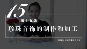 15 珍珠首饰的加工制作（视频）