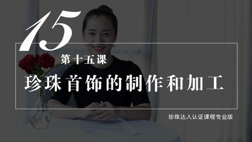 15 珍珠首饰的加工制作（音频） 商品图0
