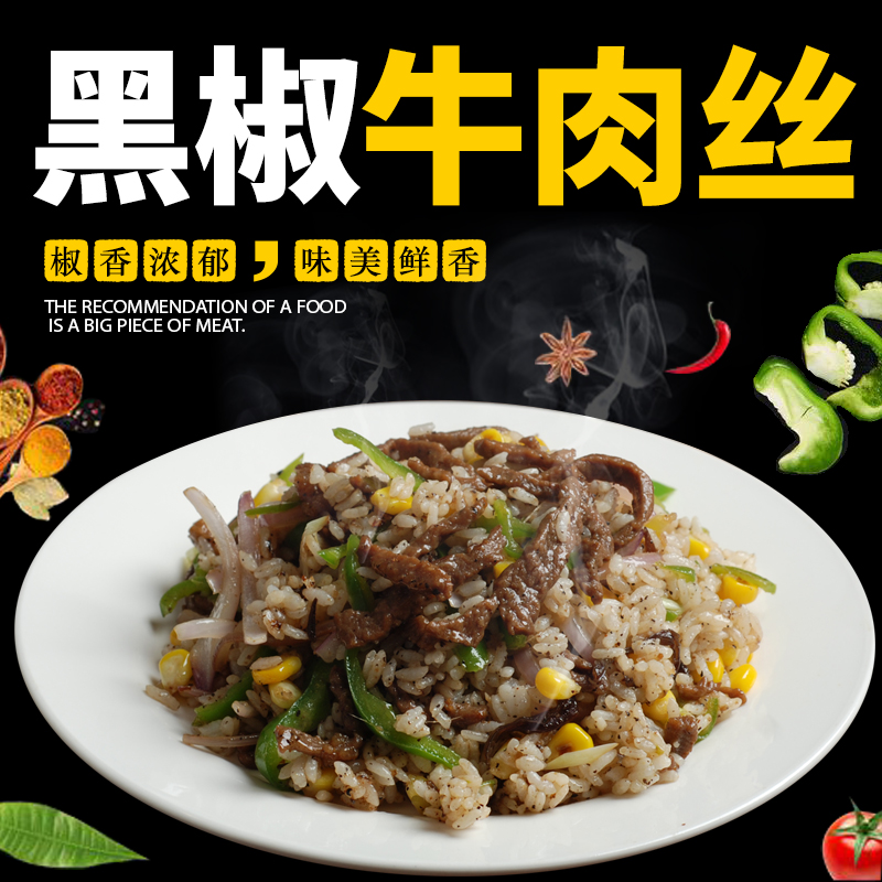 黑椒牛肉丝，120克/袋