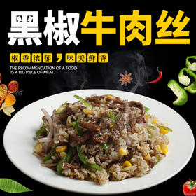 黑椒牛肉丝，120克/袋