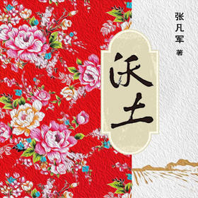 《沃土》035拉播耧的小馋猫（1）