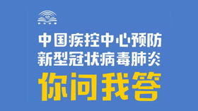 你问我答系列 中国疾控中心预防新型冠状病毒肺炎