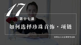 17 如何挑选适合自己的珍珠首饰——项链（视频）