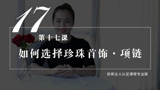 17 如何挑选适合自己的珍珠首饰——项链（视频） 商品图0