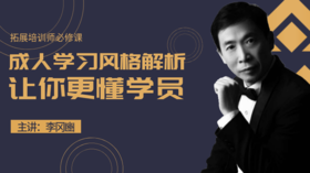 成人学习风格——李冈豳在线课堂