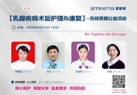 【若初抗疫专栏】乳腺肿瘤患者护理&康复问题答疑专场 0215期