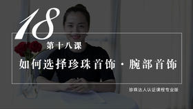 18 如何挑选适合自己的珍珠首饰——腕部首饰（视频）