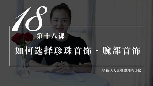 18 如何挑选适合自己的珍珠首饰——腕部首饰（视频） 商品图0