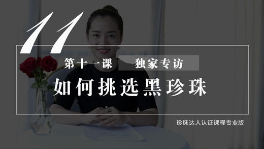 11 独家专访：如何挑选黑珍珠（音频） 商品图0