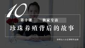 10 独家专访：珍珠养殖背后的故事（视频）