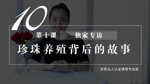 10 独家专访：珍珠养殖背后的故事（视频） 商品图0