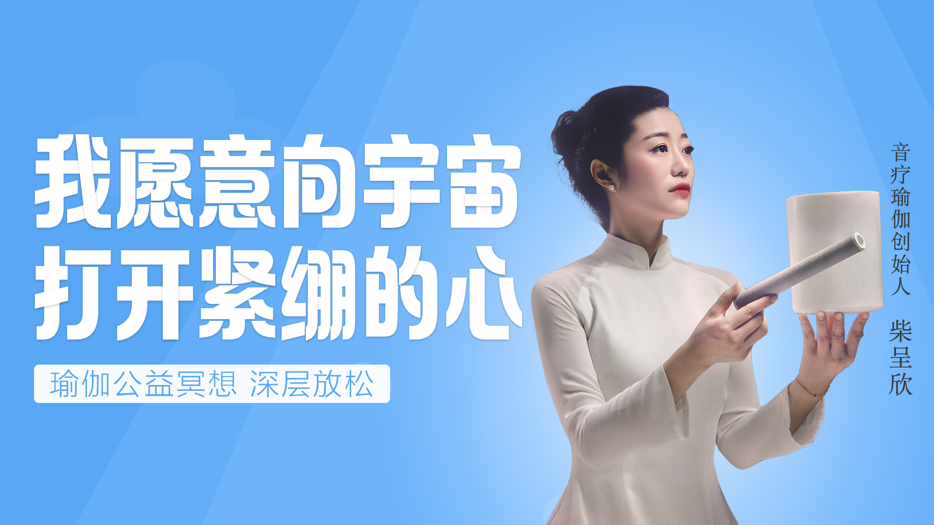 我愿意向宇宙 ，打开紧绷的心——瑜伽冥想放松