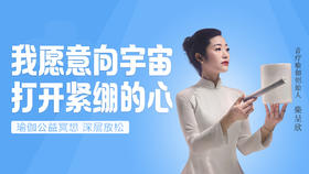 我愿意向宇宙 ，打开紧绷的心——瑜伽冥想放松